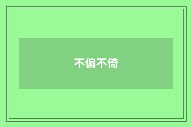 不偏不倚