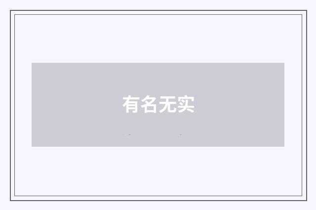 有名无实