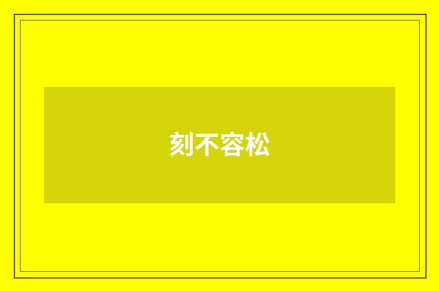刻不容松