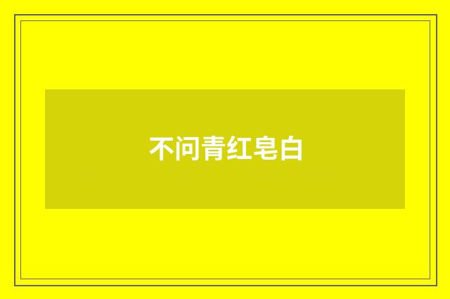 不问青红皂白