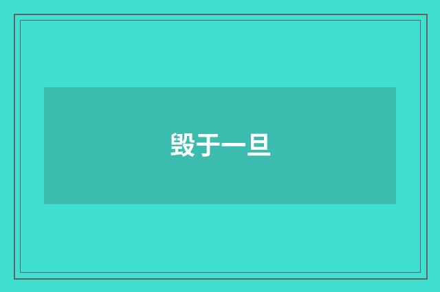 毁于一旦