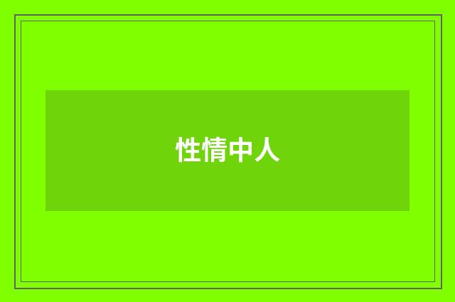 性情中人