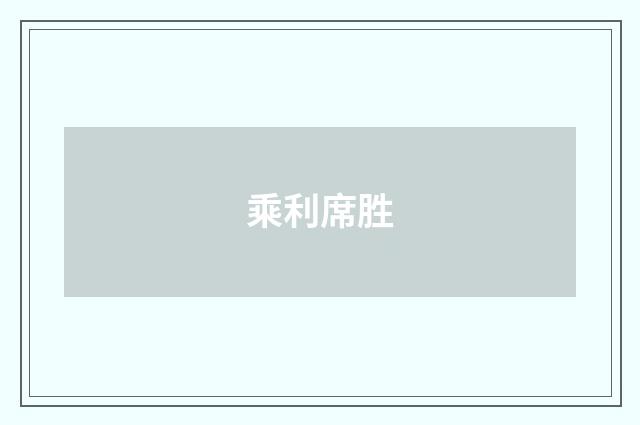 乘利席胜