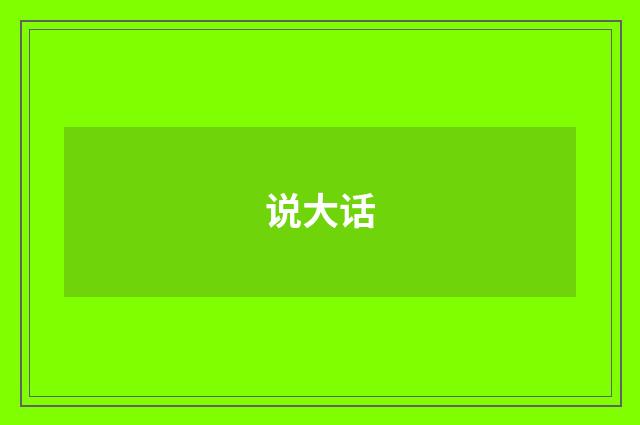 说大话