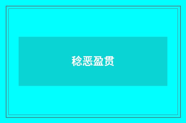 稔恶盈贯