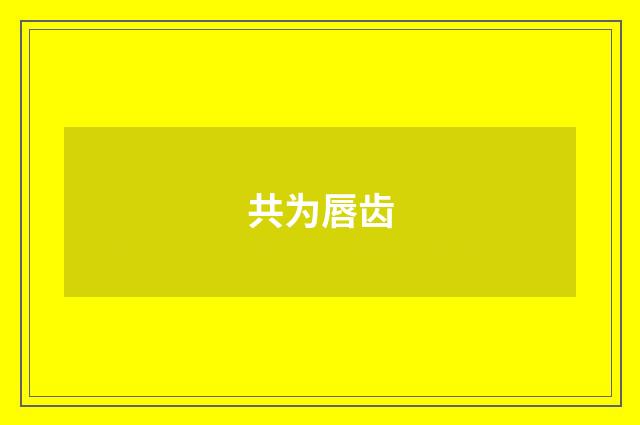 共为唇齿