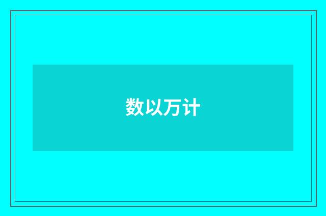 数以万计