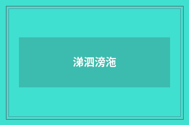 涕泗滂沲