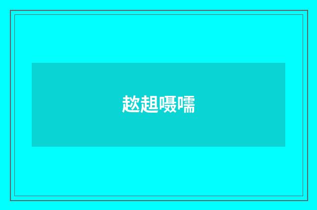 趑趄嗫嚅
