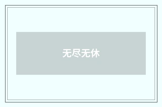 无尽无休