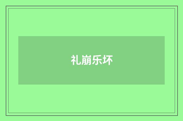 礼崩乐坏
