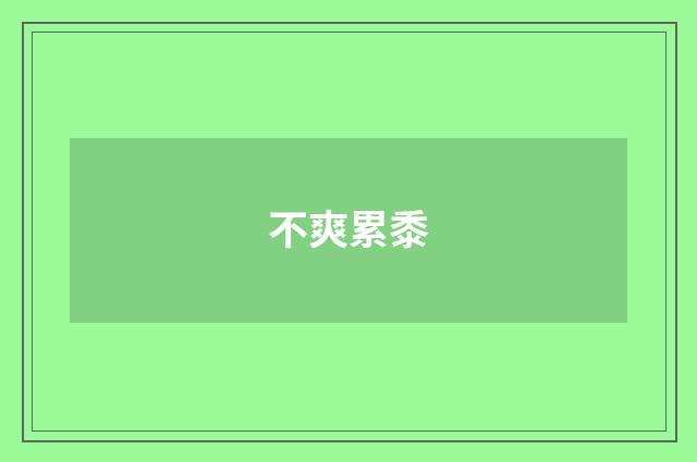 不爽累黍