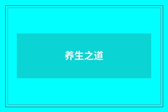 养生之道