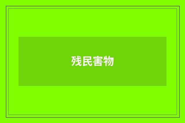 残民害物