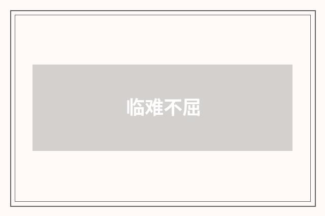 临难不屈