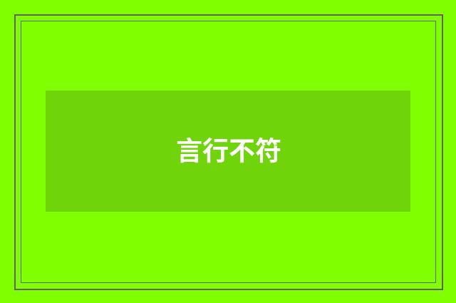 言行不符