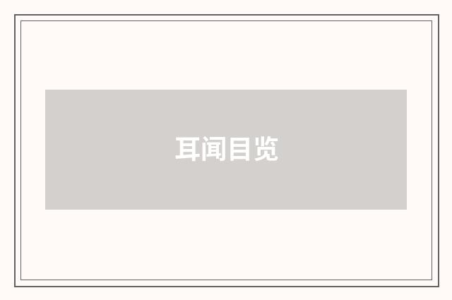 耳闻目览
