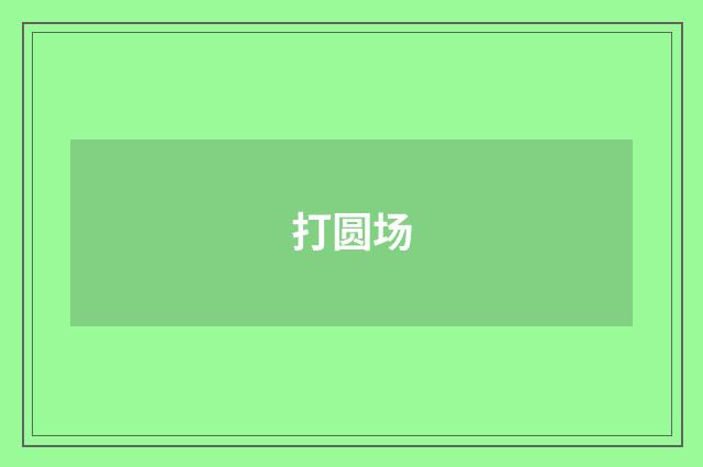 打圆场