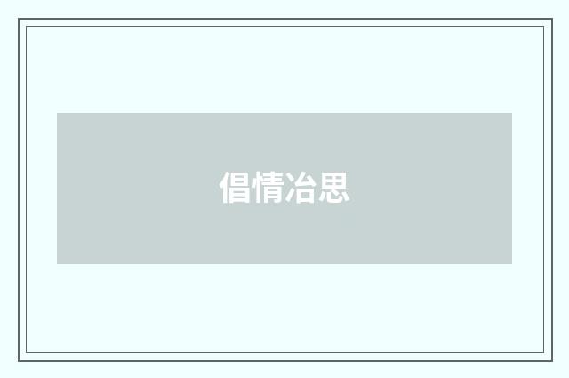 倡情冶思
