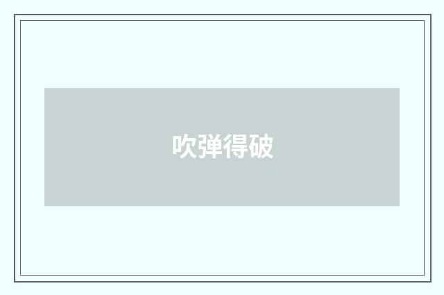 吹弹得破