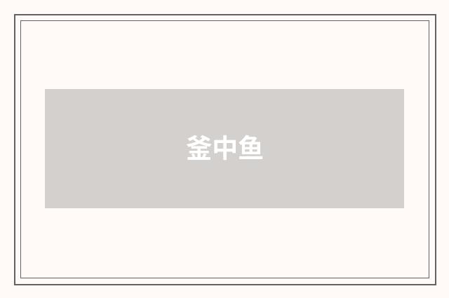 釜中鱼