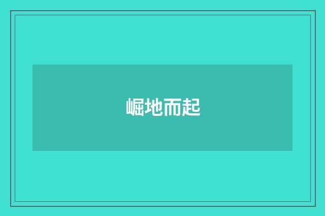 崛地而起