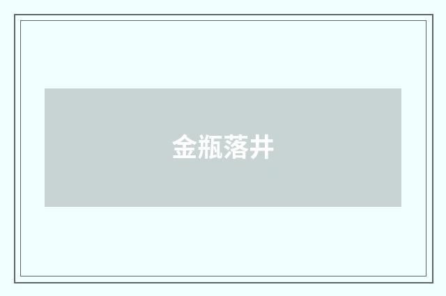 金瓶落井