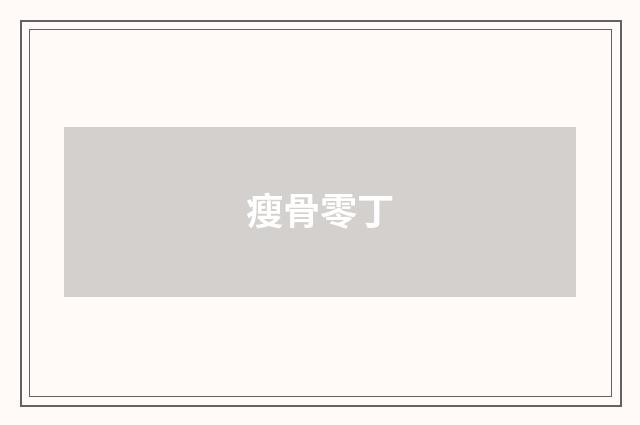 瘦骨零丁