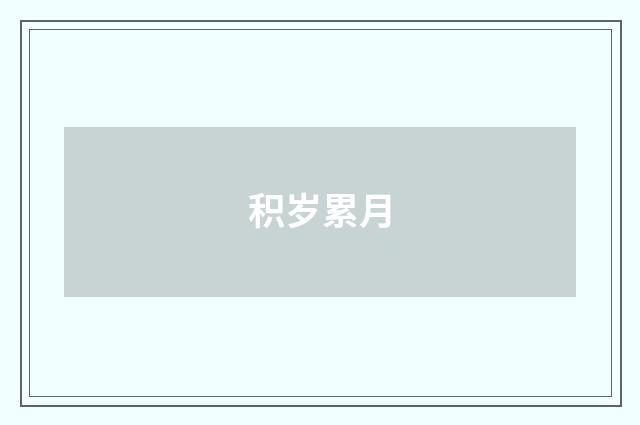 积岁累月
