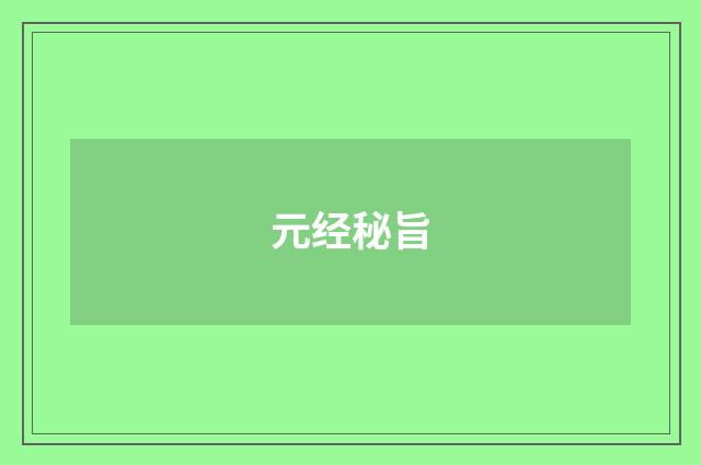 元经秘旨