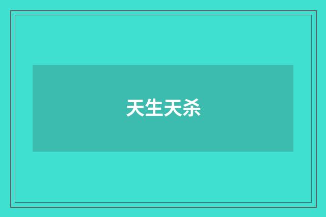 天生天杀