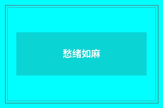 愁绪如麻
