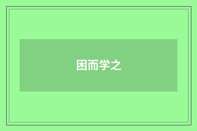 困而学之
