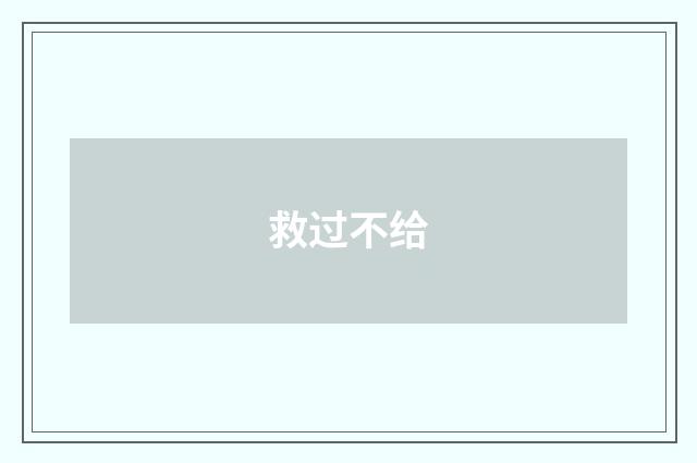 救过不给