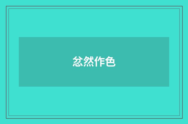 忿然作色