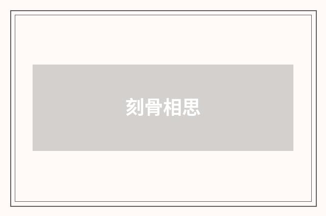 刻骨相思