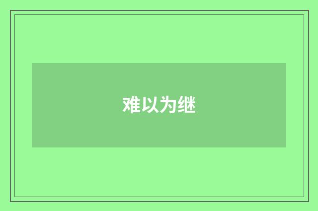 难以为继