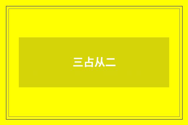 三占从二