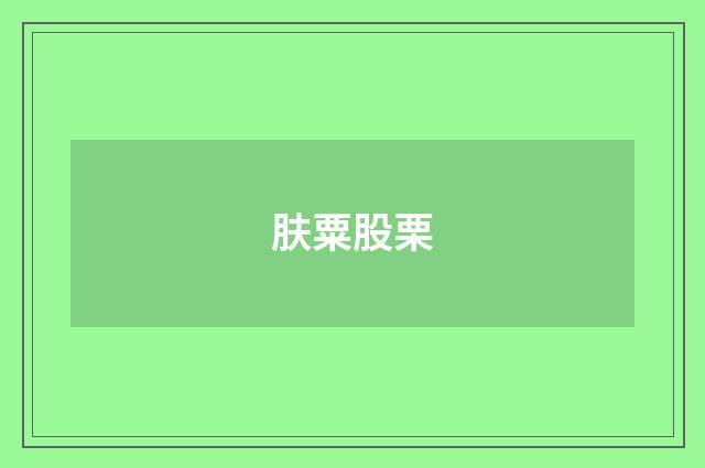 肤粟股栗