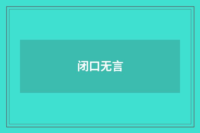 闭口无言