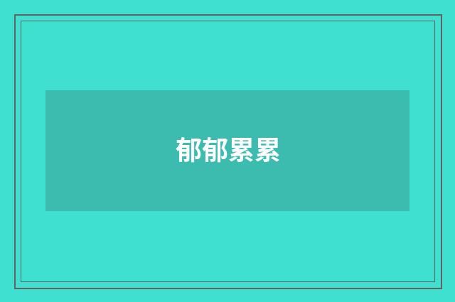 郁郁累累