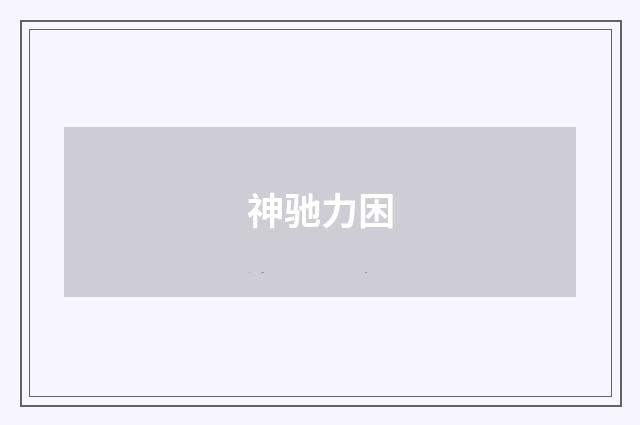 神驰力困