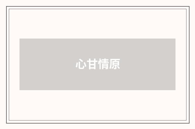 心甘情原