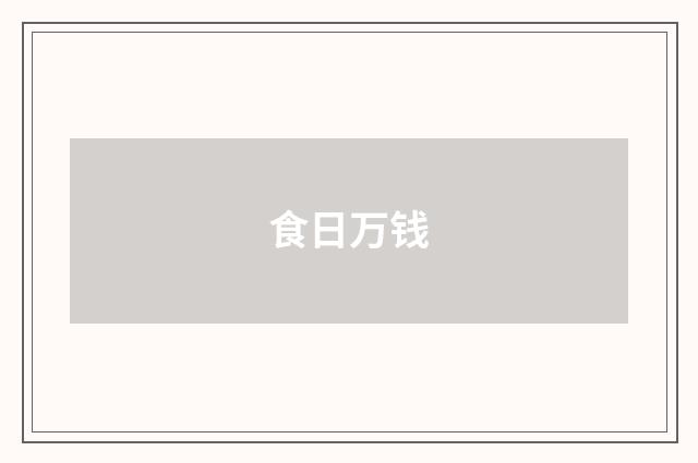 食日万钱