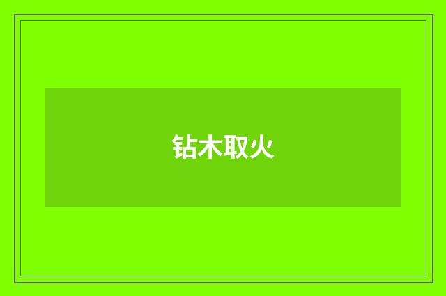 钻木取火