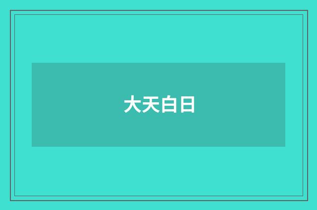 大天白日