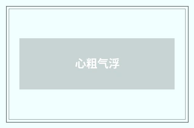 心粗气浮