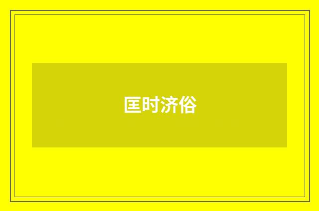 匡时济俗