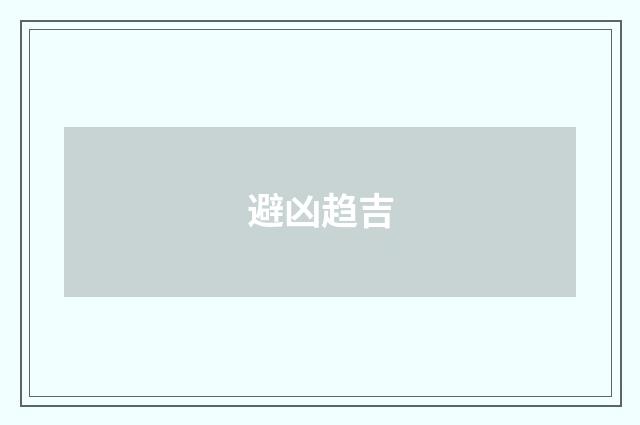 避凶趋吉
