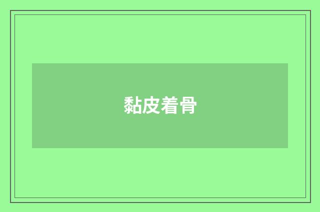 黏皮着骨